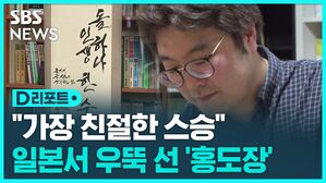 [D리포트] "가장 친절한 스승"&hellip;일본서 우뚝 선 '홍도장'