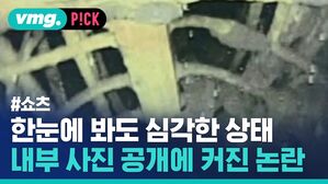 한눈에 봐도 심각한 상태 내부 사진 공개에 커진 논란