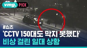 'CCTV 150대도 막지 못했다' 비상 걸린 일대 상황