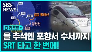 올 추석엔 포항서 수서까지
SRT 타고 한 번에!
