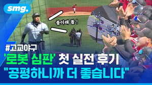 로봇 심판 첫 실전 후기 공평하니까 더 좋습니다