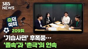 SBS NEWS 축덕쑥덕 209회 '기습사면' 후폭풍... '졸속'과 '촌극'의 연속