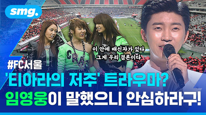 티아라의 저주 트라우마 임영웅이 말했으니 안심하라구
