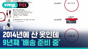2014년에 산 옷인데 9년째 '배송 준비 중'