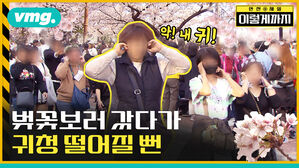 안전제일 vmg. 이렇게까지 악 내 귀! 꽃보러 갔다가 귀청 떨어질 뻔