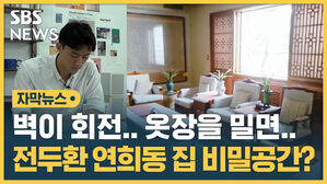 자막뉴스  벽이 회전.. 옷장을 밀면..  전두환 연희동 집 비밀 공간은?