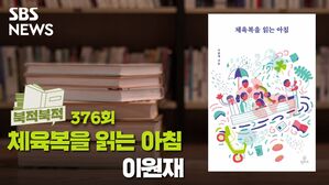 '체육복을 읽는 아침'[북적북적]