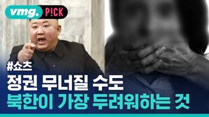 vmg. P!CK #쇼츠 정권 무너질 수도 북한이 가장 두려워하는 것