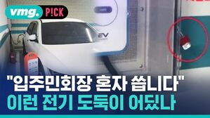vmg. P!CK "입주민회장 혼자 씁니다" 이런 전기 도둑이 어딨나
