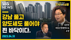 [골룸] 경제자유살롱 :？"2차 하락 시작됐다" 정부 대책 보면 집값 바닥 보인다 (feat. 김인만)