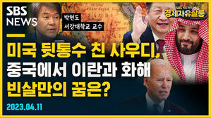 [골룸] 경제자유살롱 :？미국 뒷통수 친 사우디, 중국에서 이란과 화해... 빈살만의 꿈은? (feat. 박현도)