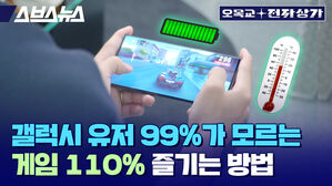 스브스뉴스 오목교 전자상가 갤럭시 유저 99%가 모르는 게임 110% 즐기는 방법