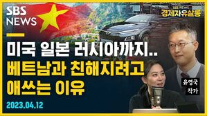 [골룸] 경제자유살롱 : 미국, 일본, 러시아까지... 베트남과 친해지려고 애쓰는 이유 (feat. 유영국)