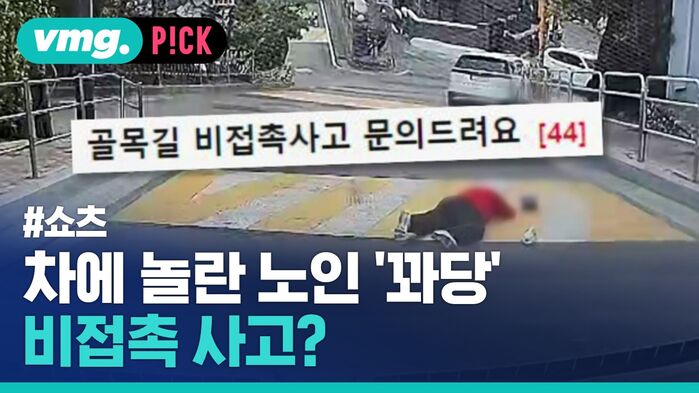 차에 놀란 노인 '꽈당' 비접촉 사고?