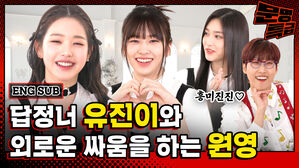 랩 ENG SUB 흥미진진 L 답정너 유진이와 외로운 싸움을 하는 원영 V