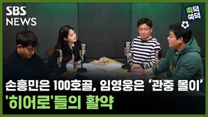 SBS NEWS 축덕쑥덕 손흥민은 100호골, 임영웅은 '관중 몰이' '히어로'들의 활약