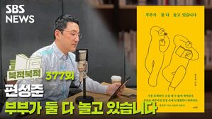 부부가 쉬지 않고 노는 이야기 《부부가 둘 다 놀고 있습니다》[북적북적]