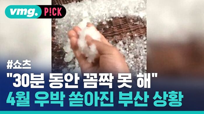 "30분 동안 꼼짝 못 해" 4월 우박 쏟아진 부산 상황
