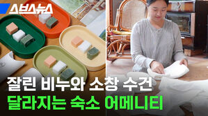 스브스뉴스 잘린 비누와 소창 수건 달라지는 숙소 어메니티