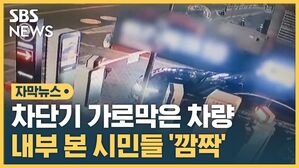 차단기 가로막은 차량