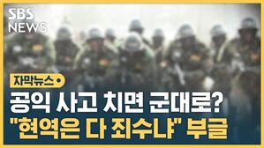 공익 사고 치면 군대로?
