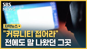 [자막뉴스] "커뮤 접어라"&hellip;정서 취약 10대 극단 선택 몰아갔나