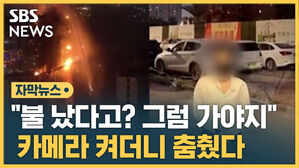 [자막뉴스] 카메라 앞에서 춤추는 여성&hellip;뒤에서는 건물 '활활'