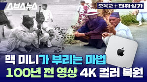 100년 전 일제 강점기 영상을 맥 미니로 4K 복원하면 생기는 일 [오목교 전자상가]