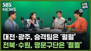 SBS NEWS 축덕쑥덕 대전 광주, 승격팀은 '펄펄'...전북 수원, 명문구단은 '쩔쩔'