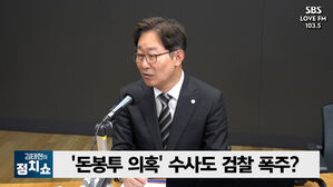 SBS LOVE FM 103.5 김태현 의 '돈봉투 의혹 수사도 검찰 폭주? 정치쇼