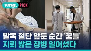 vmg. P!CK 발목 절단 앞둔 순간 '꿈틀' 지뢰 밟은 장병 일어섰다