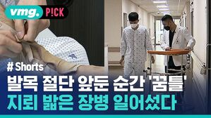 vmg. P!CK # Shorts 발목 절단 앞둔 순간 '꿈틀' 지뢰 밟은 장병 일어섰다