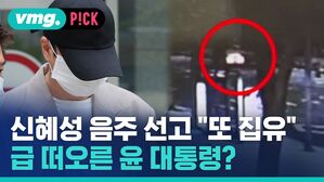 신혜성 음주 선고 "또 집유" 급 떠오른 윤 대통령?