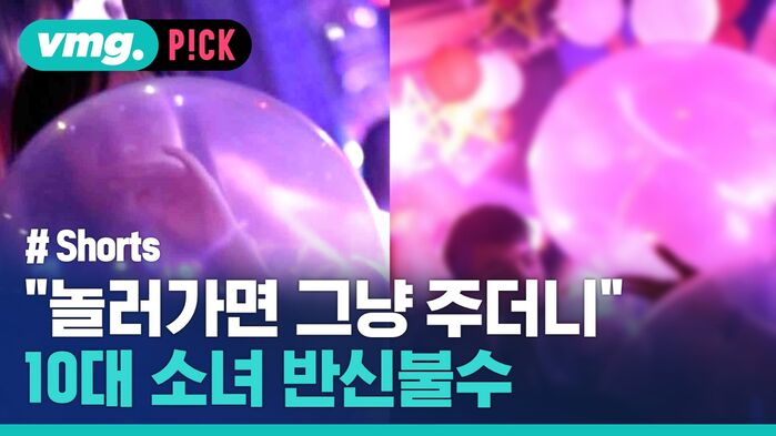 vmg. P!CK # Shorts "놀러가면 그냥 주더니" 10대 소녀 반신불수