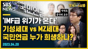 [골룸] 경제자유살롱 : 'IMF급 위기가 온다' 기성세대 vs MZ세대, 국민연금 누가 희생하냐? (feat. 박명호)
