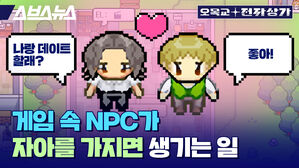 스브스뉴스 오목교 전자상가 나랑 데이트 할래? 좋아! 게임 속 NPC가  자아를 가지면 생기는 일