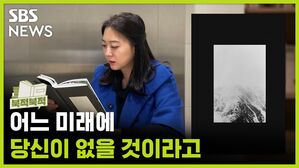 삶이 간절해져 비로소 ？ ‘어느 미래에 당신이 없을 것이라고’ [북적북적]
