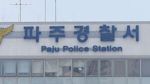 파주경찰서 (사진=연합뉴스TV 제공, 연합뉴스)