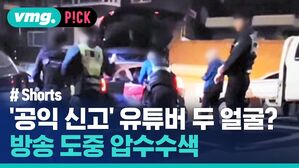 '공익 신고' 유튜버 두 얼굴? 방송 도중 압수수색