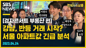 [골룸] 경제자유살롱 : 강남, 반등 거래 시작? 서울 아파트값 긴급 분석
