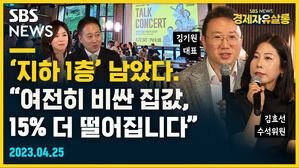 [골룸] 경제자유살롱 : '지하 1층' 남았다.. "여전히 비싼 집값, 15% 더 떨어집니다"