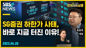 [골룸] 경제자유살롱 : SG증권 하한가 사태, 바로 지금 터진 이유! (feat. 홍춘욱)