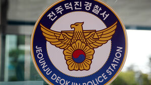 전북 전주덕진경찰서