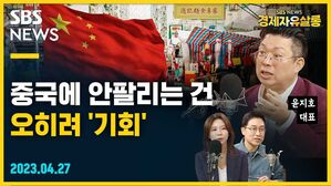 [골룸] 경제자유살롱 : 중국에 안 팔리는 건 오히려 '기회' (feat. 윤지호)