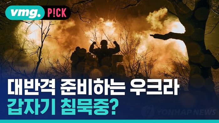 vmg. P!CK 대반격 준비하는 우크라 갑자기 침묵중?
