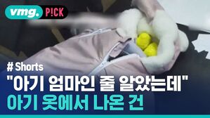 vmg. P!CK # Shorts "아기 엄마인 줄 알았는데" 아기 옷에서 나온 건