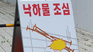 '낙하물 조심'