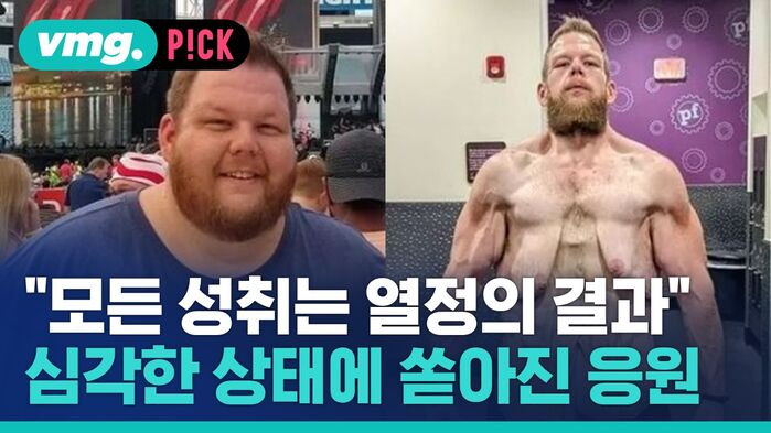 vmg. P!CK "모든 성취는 열정의 결과" 심각한 상태에 쏟아진 응원