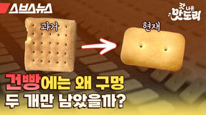 스브스뉴스 갓 나온 맛도리 건빵에는 왜 구멍 두 개만 남았을까?