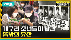 개구리 소년들이 남긴 뜻밖의 유산